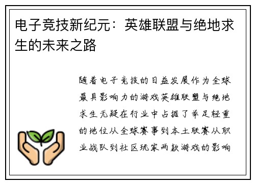 电子竞技新纪元：英雄联盟与绝地求生的未来之路