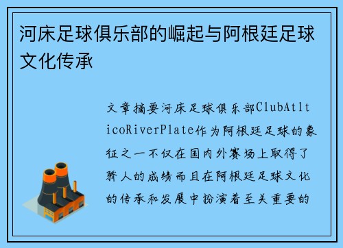 河床足球俱乐部的崛起与阿根廷足球文化传承
