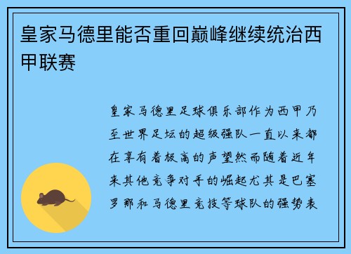 皇家马德里能否重回巅峰继续统治西甲联赛