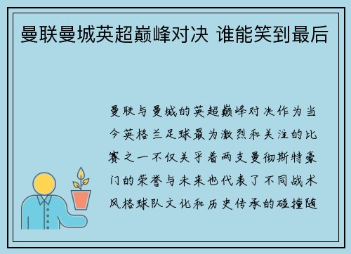 曼联曼城英超巅峰对决 谁能笑到最后