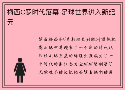 梅西C罗时代落幕 足球世界进入新纪元