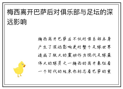 梅西离开巴萨后对俱乐部与足坛的深远影响