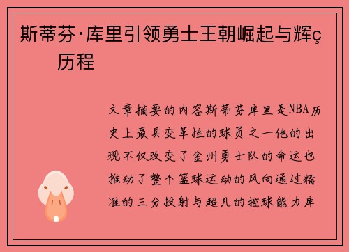 斯蒂芬·库里引领勇士王朝崛起与辉煌历程