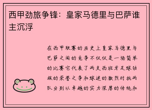 西甲劲旅争锋：皇家马德里与巴萨谁主沉浮