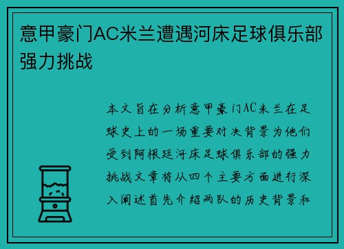 意甲豪门AC米兰遭遇河床足球俱乐部强力挑战