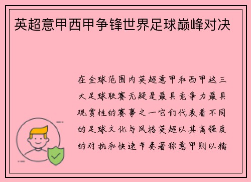 英超意甲西甲争锋世界足球巅峰对决