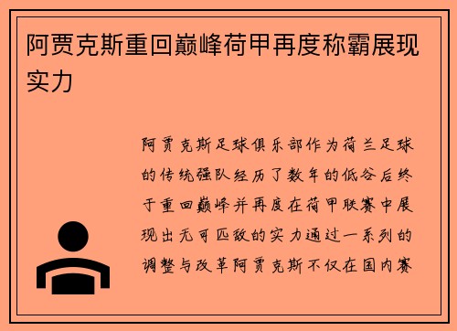 阿贾克斯重回巅峰荷甲再度称霸展现实力