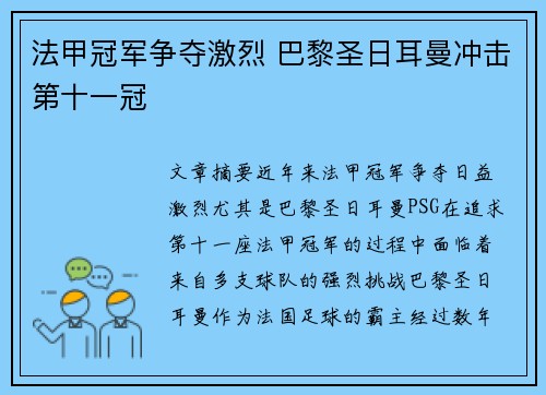 法甲冠军争夺激烈 巴黎圣日耳曼冲击第十一冠