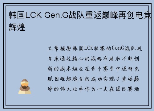 韩国LCK Gen.G战队重返巅峰再创电竞辉煌