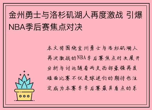 金州勇士与洛杉矶湖人再度激战 引爆NBA季后赛焦点对决