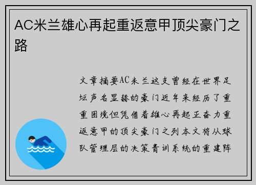 AC米兰雄心再起重返意甲顶尖豪门之路