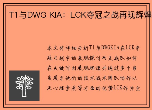 T1与DWG KIA：LCK夺冠之战再现辉煌