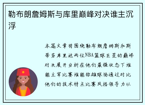勒布朗詹姆斯与库里巅峰对决谁主沉浮