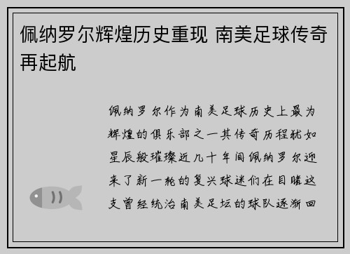 佩纳罗尔辉煌历史重现 南美足球传奇再起航