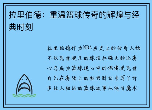 拉里伯德：重温篮球传奇的辉煌与经典时刻