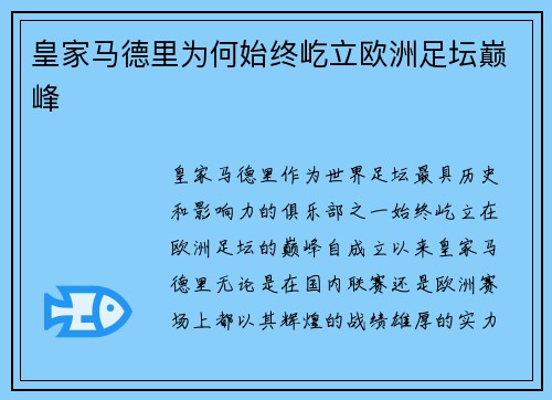 皇家马德里为何始终屹立欧洲足坛巅峰
