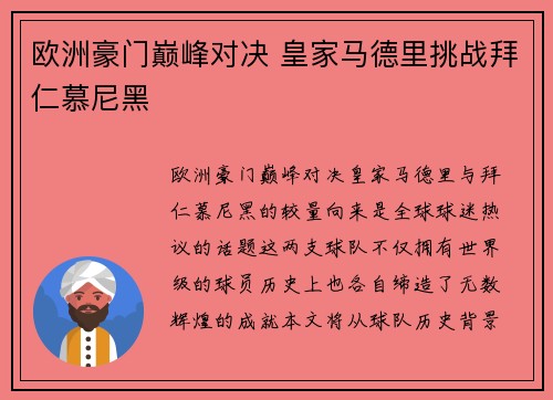 欧洲豪门巅峰对决 皇家马德里挑战拜仁慕尼黑