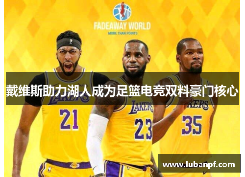 戴维斯助力湖人成为足篮电竞双料豪门核心